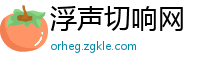 浮声切响网